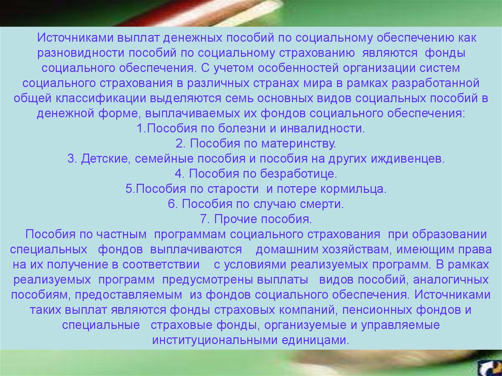 Источник выплаты. Источники пособий. Виды денежных выплат по системе социального обеспечения. Источники выплат государственных пособий. Финансовые источники выплат государственных пособий.