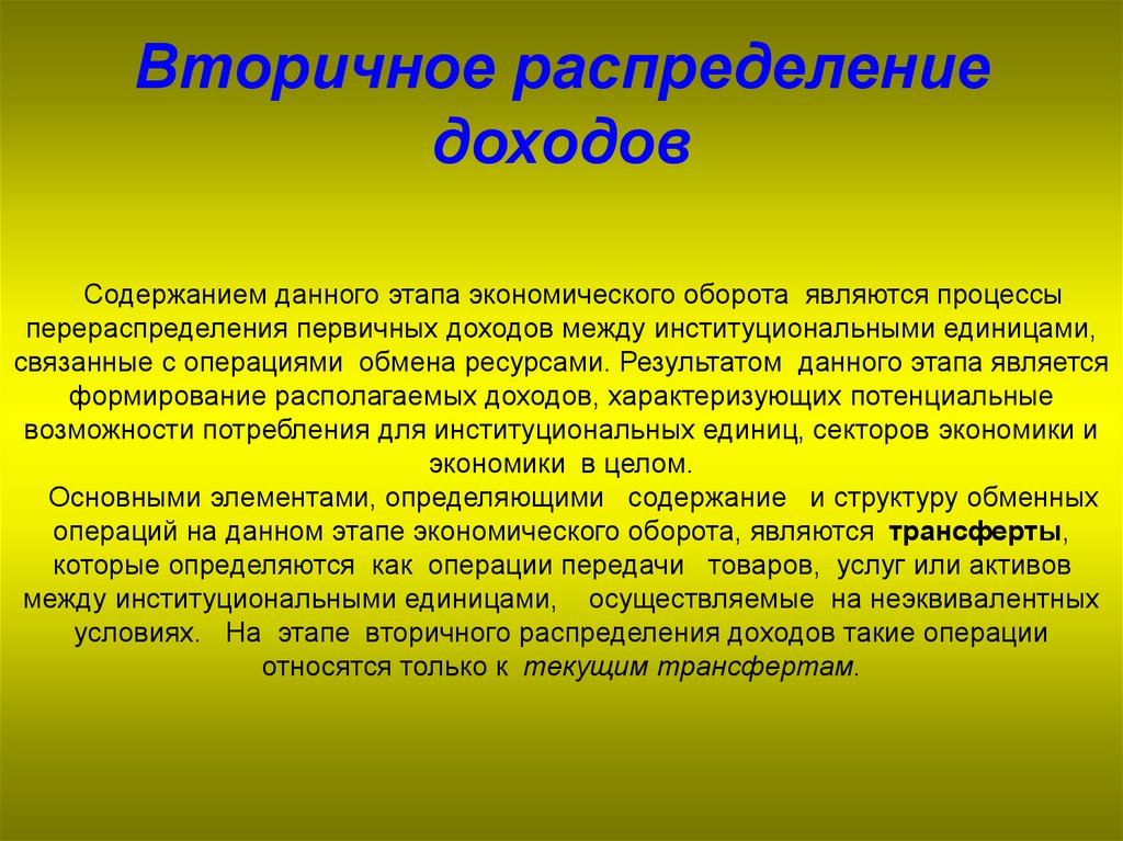 Распределение экономических ресурсов. Распределение доходов. Первичное распределение доходов. Вторичные доходы. Вторичное распределение доходов.