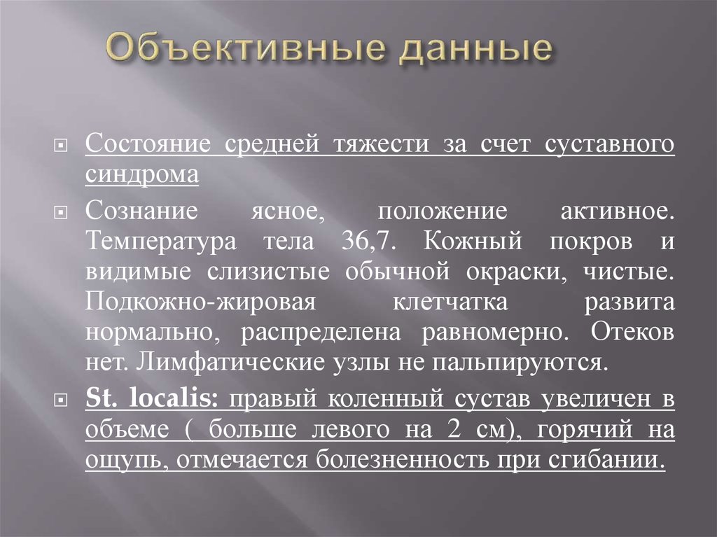 Осаа. Объективные данные. Объективная информация. Объективные данные о состоянии пациента. Объективные данные о пациенте это.