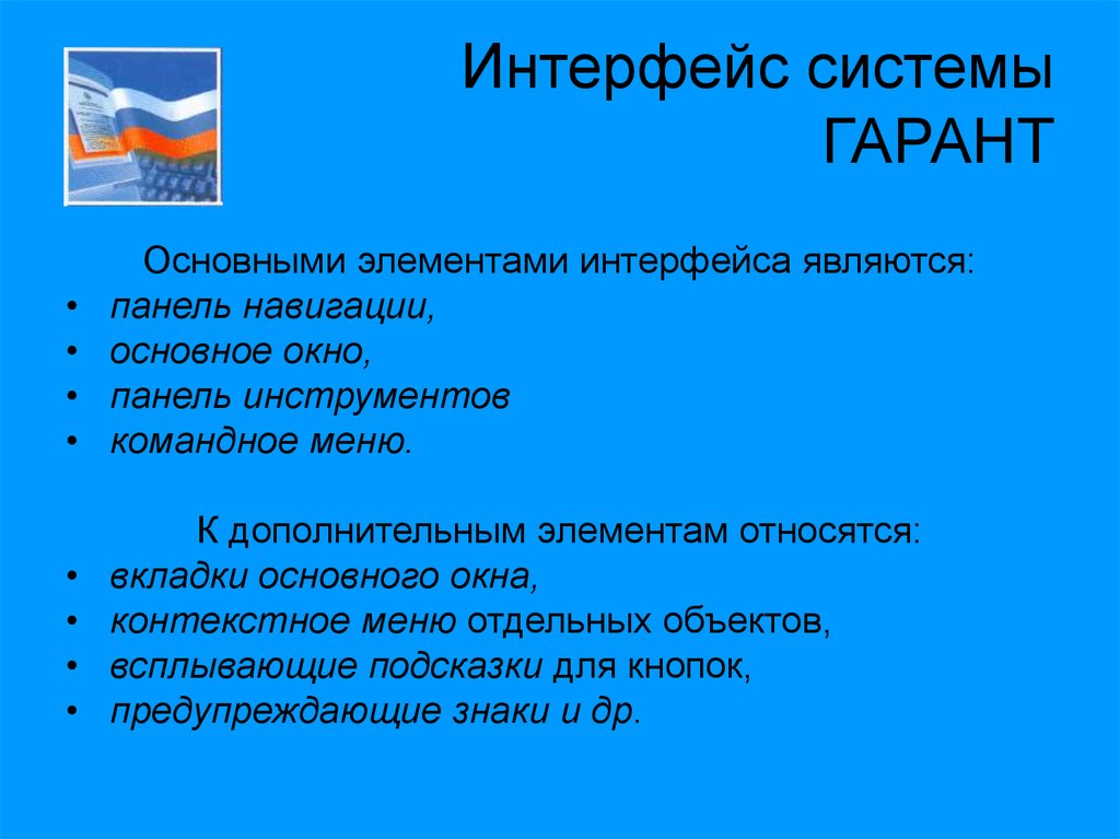 Гарант правовая система работа. Спс Гарант Интерфейс. Интерфейс справочно-правовой системы «Гарант». Спс Гарант презентация. Основные компоненты спс Гарант.