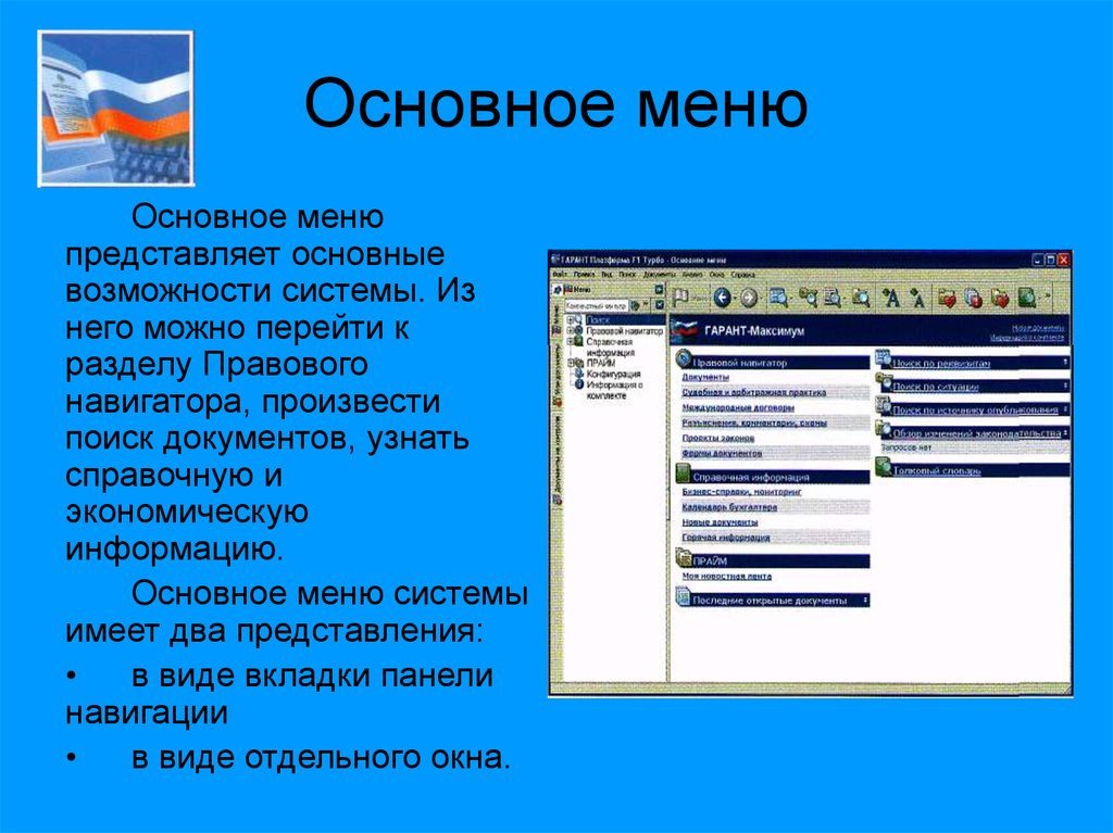 Основное Назначение правового навигатора справочно правовой системы. Назначение каждой вкладки в правовом навигаторе.