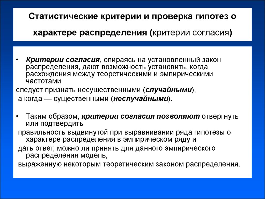 Позволяет принятый в. Статистические критерии согласия. Статистика критерия проверки гипотезы. Статистические гипотезы и статистические критерии. Критерий о проверке гипотезы о виде распределении.