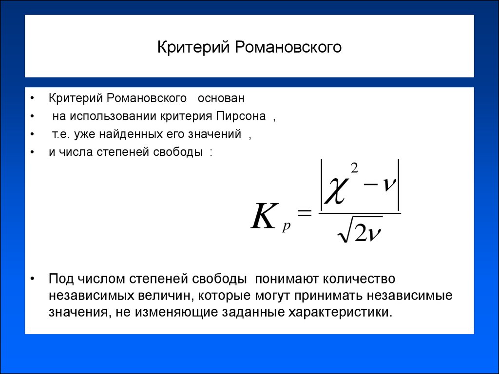 Под критерий. Критерий Романовского таблица. Критерий Романовского таблица n = 5. Критерий согласия Романовского. Критерий Романовского формула таблица.