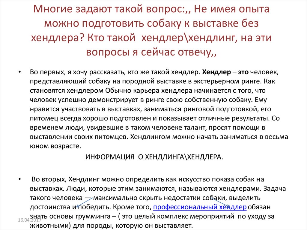 Многие задают такой вопрос:,, Не имея опыта можно подготовить собаку к выставке без хендлера? Кто такой хендлер\хендлинг, на эти вопросы я се