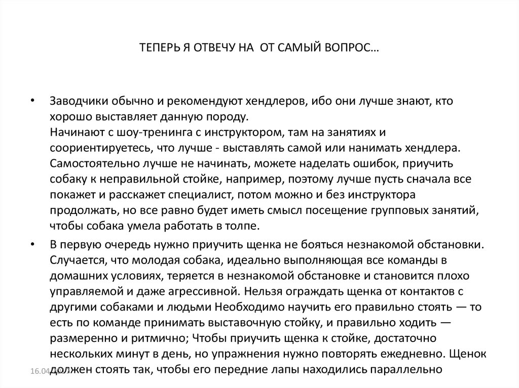 ТЕПЕРЬ Я ОТВЕЧУ НА ОТ САМЫЙ ВОПРОС…