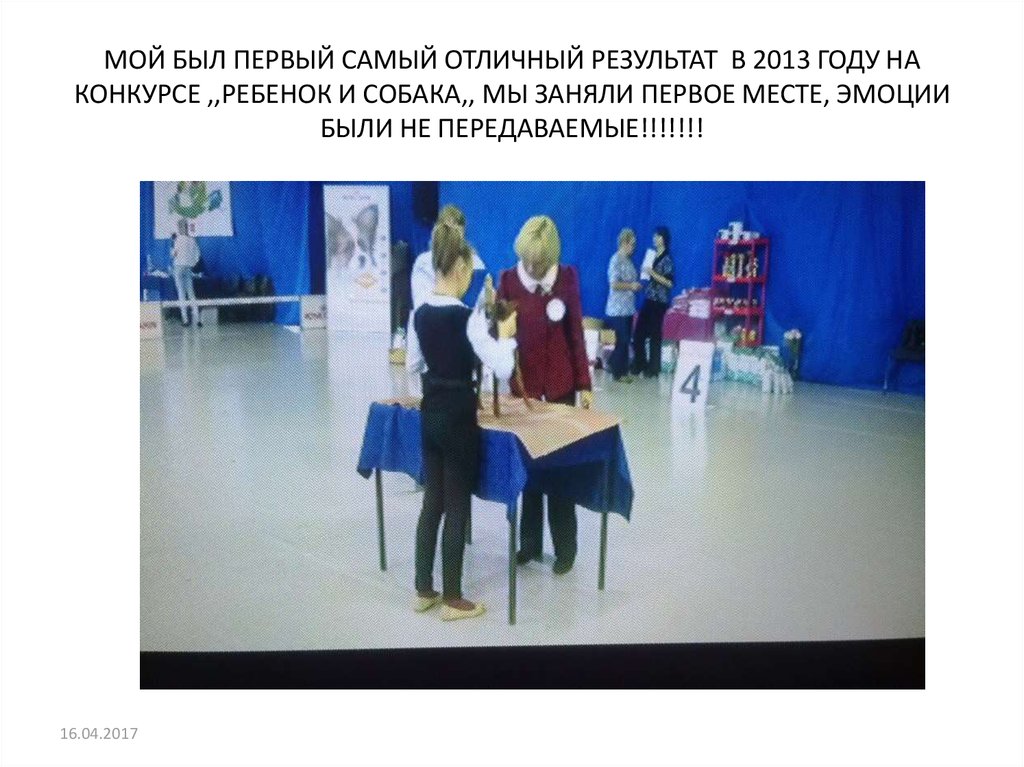 МОЙ БЫЛ ПЕРВЫЙ САМЫЙ ОТЛИЧНЫЙ РЕЗУЛЬТАТ В 2013 ГОДУ НА КОНКУРСЕ ,,РЕБЕНОК И СОБАКА,, МЫ ЗАНЯЛИ ПЕРВОЕ МЕСТЕ, ЭМОЦИИ БЫЛИ НЕ ПЕРЕДАВАЕМЫЕ!!!!!!!