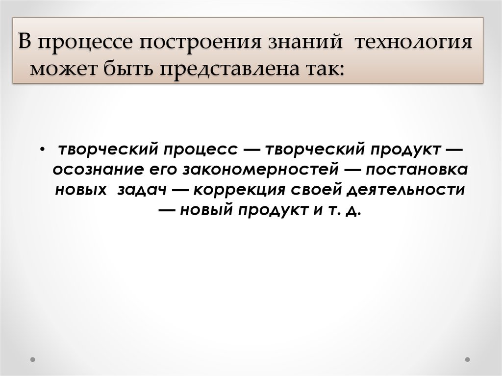 Построение знаний. Способы построения знаний. Текст это процесс творчества. Творчество его закономерности и признаки. Что такое построенные знания.