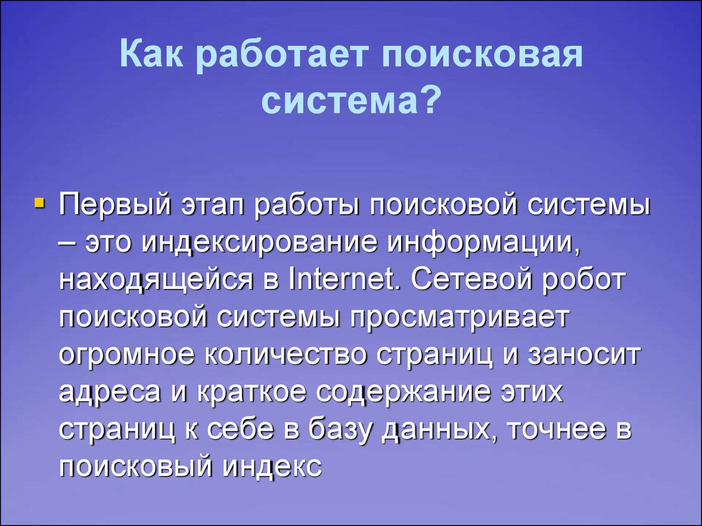 Презентация работа с поисковыми системами