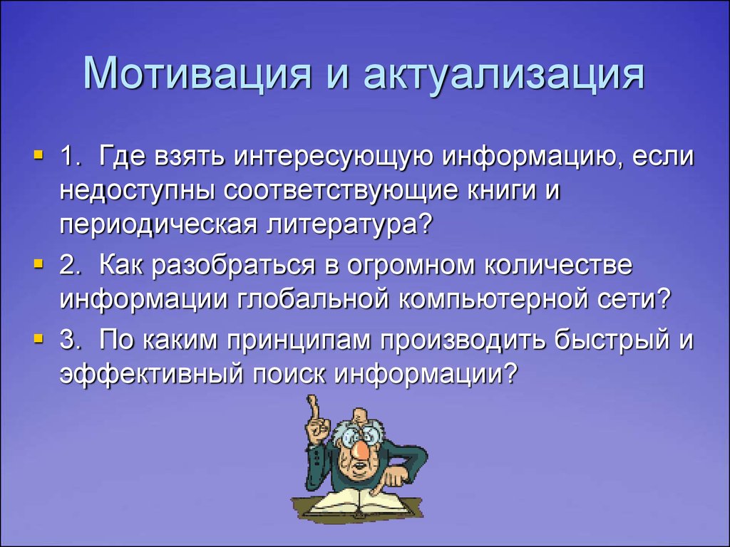 Актуализация это. Мотивация актуализация. Актуализация побуждения. Актуализация мотивов это. Мотивация или актуализация знаний по теме поиск информации.