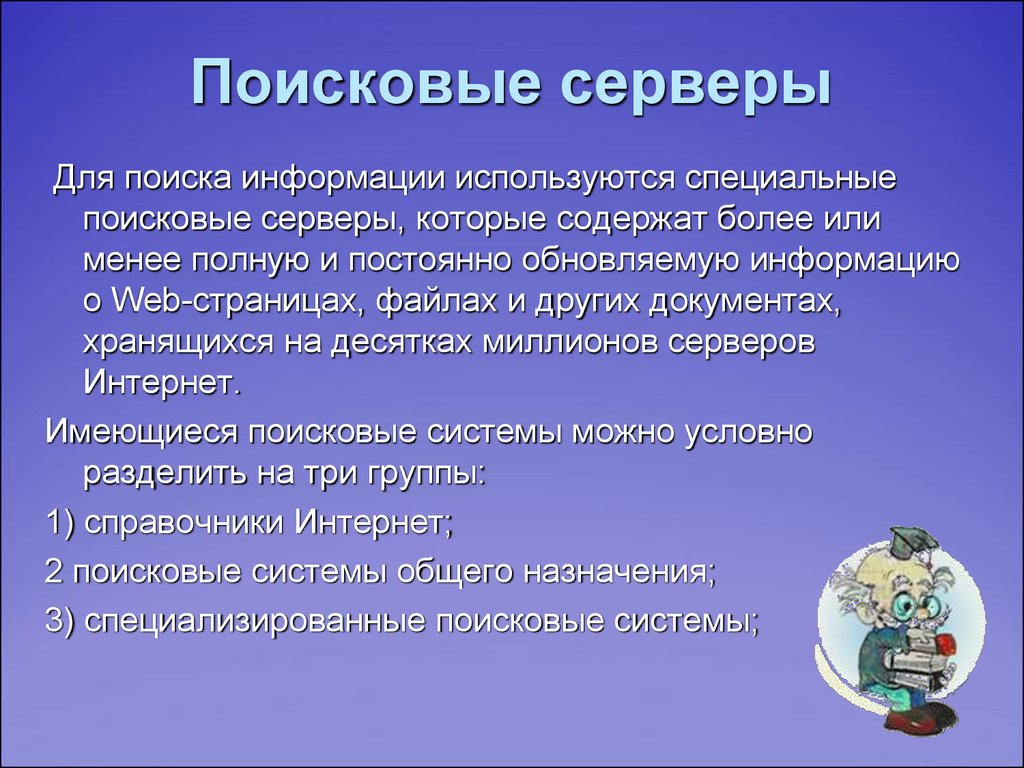 Какие виды поиска. Поисковые серверы. Программные поисковые серверы. Использованный поисковый сервер это. Список поисковых серверов.