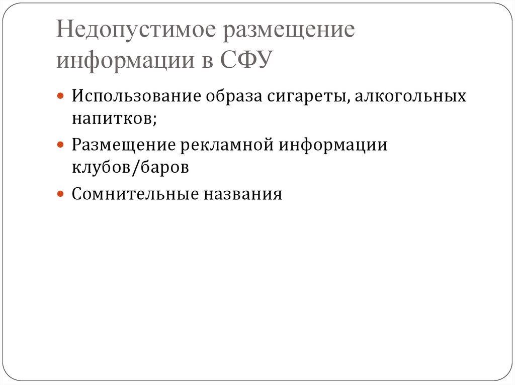 Размещение недопустимо. СТО СФУ презентация.