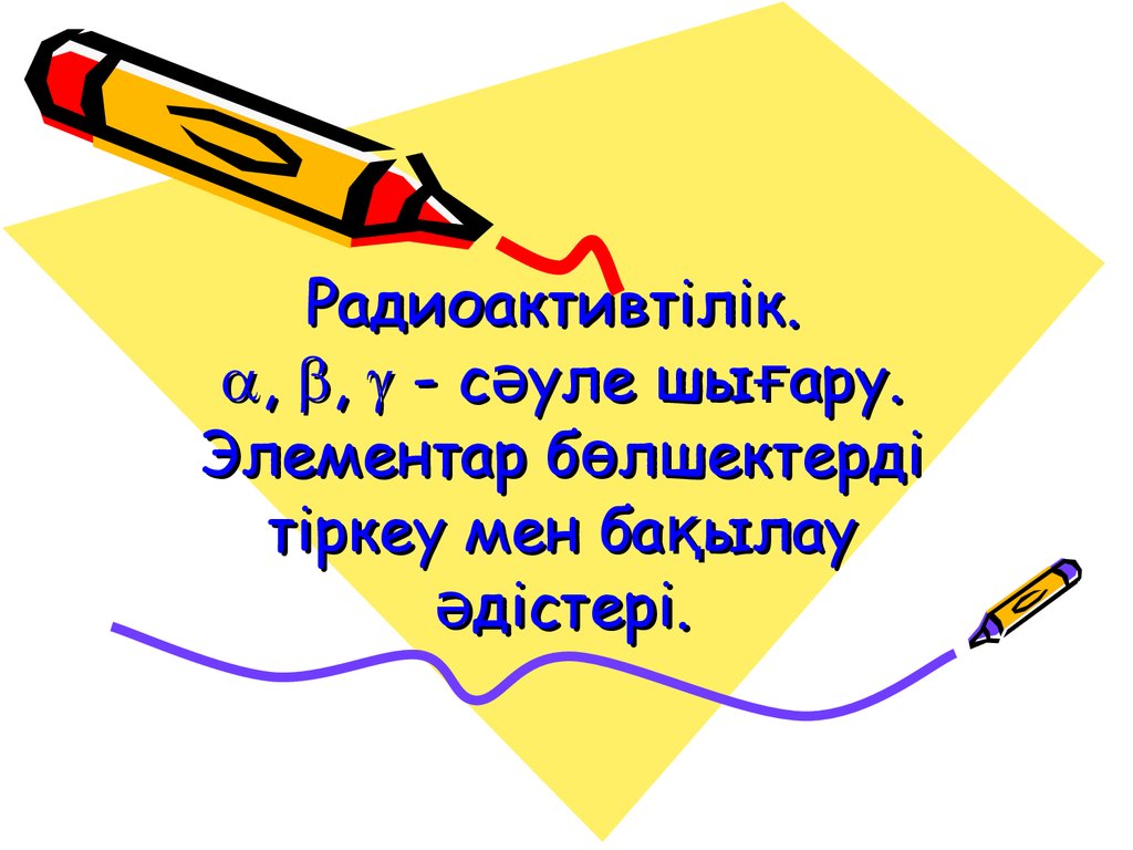 Жасанды радиоактивтілік презентация