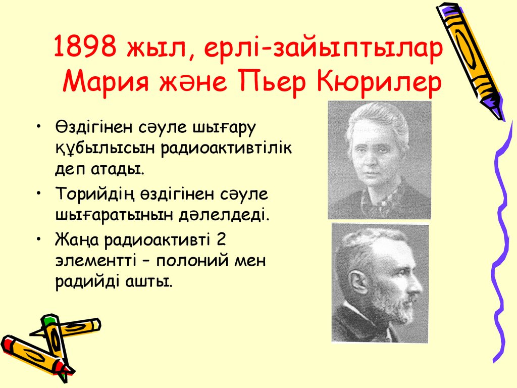 Жасанды радиоактивтілік презентация