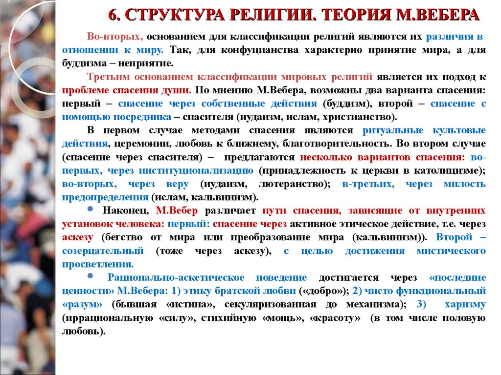 Теории религии. Социология религии Вебера. Теория религии по Веберу. Социологическая концепция: м. Вебер религия. Макс Вебер социология религии.