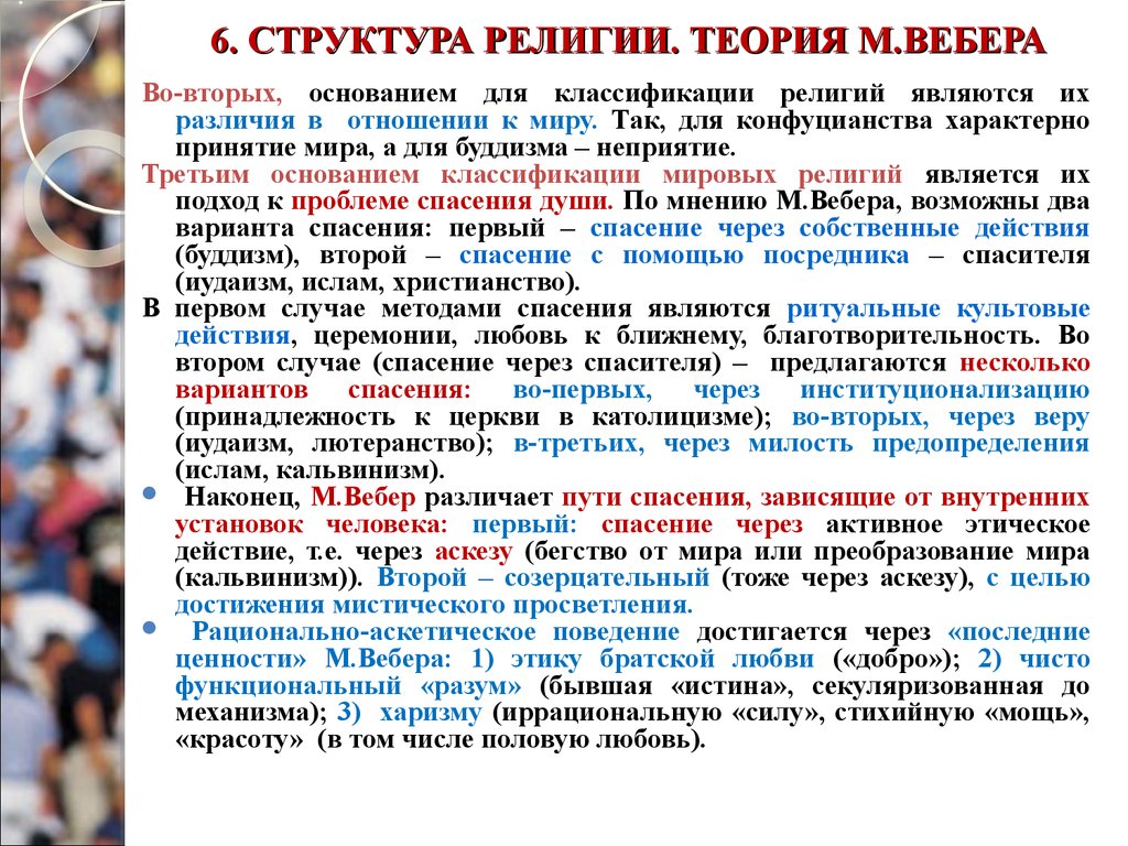 Теория религии. Социология религий по Веберу. Мировые религии по Веберу. Социологическая концепция: м. Вебер религия. Социологические теории религии.