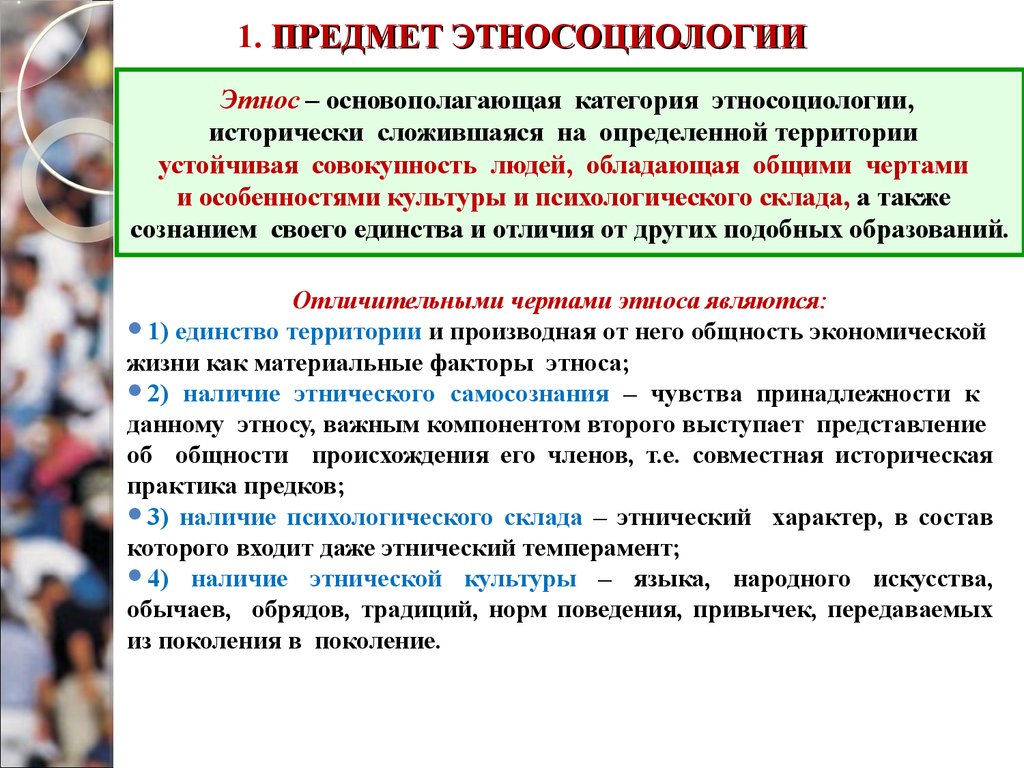 Этнос предполагает наличие самосознания. Объект и предмет этнической социологии. Этническая социология. Этносоциология предмет. Основные направления в этносоциологии.