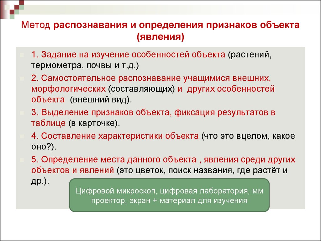 Определяющий признак. Метод распознавания и определения признаков. Алгоритм распознавания определений. Методы распознавания объектов. Распознавание это определение.