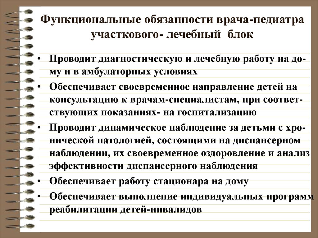 Функциональные обязанности врача терапевта. Функции врача педиатра стационара. Функциональные обязанности участкового педиатра. Обязанности участкового врача педиатра. Функциональные обязанности врача.