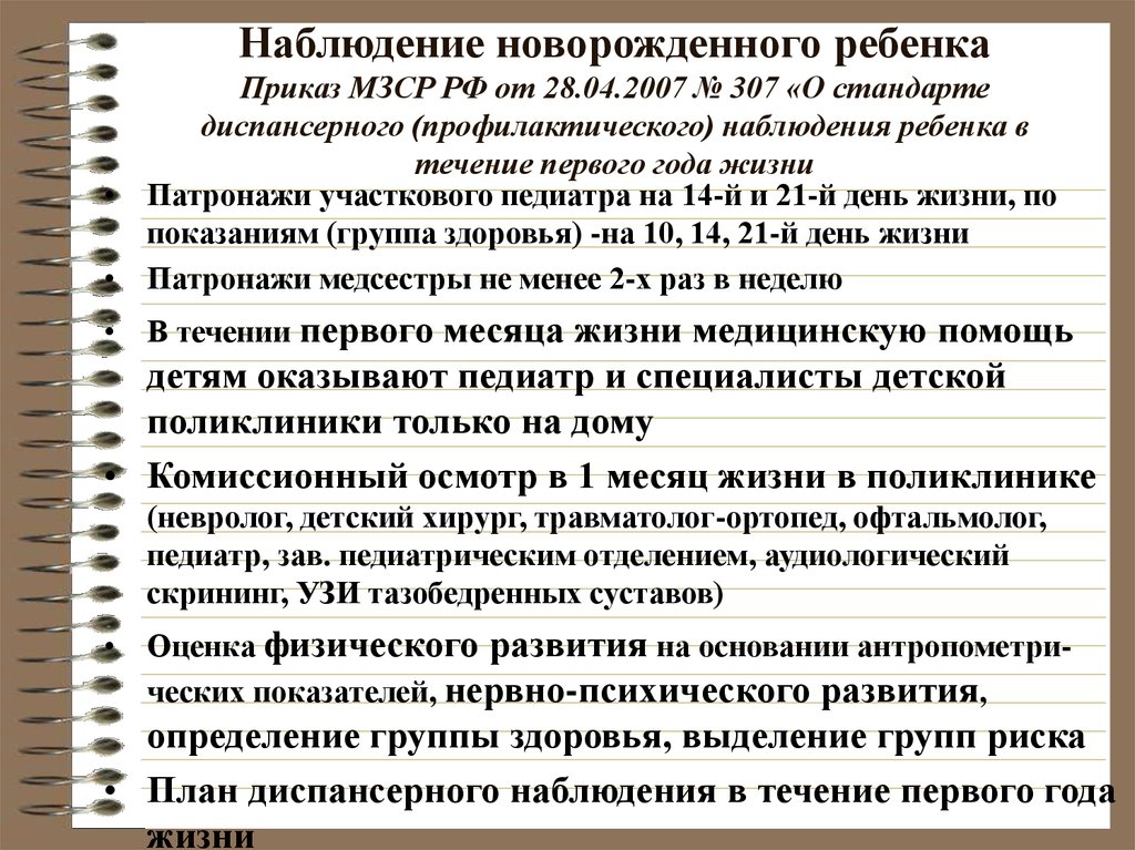 План наблюдения новорожденного