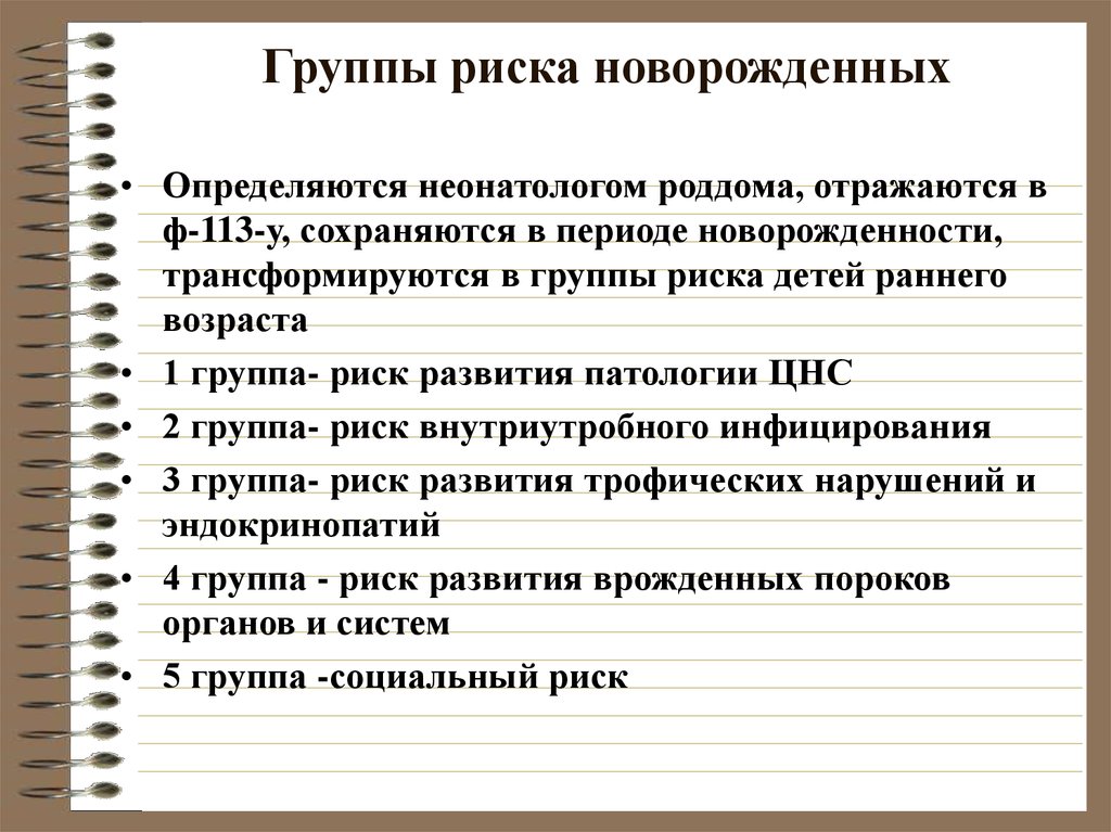 Группа риска 1. Определение групп направленного риска новорожденных. Группа здоровья 2 группа риска 1. Группы риска детей раннего возраста. Нрцппы риска новорожденны.