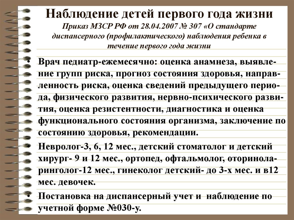 Организация диспансерного наблюдения за детьми. Наблюдение за детьми первого года жизни в поликлинике. План диспансерного наблюдения детей до года. Диспансерное наблюдение детей первого года жизни. Приказ по наблюдению за детьми первого года жизни.