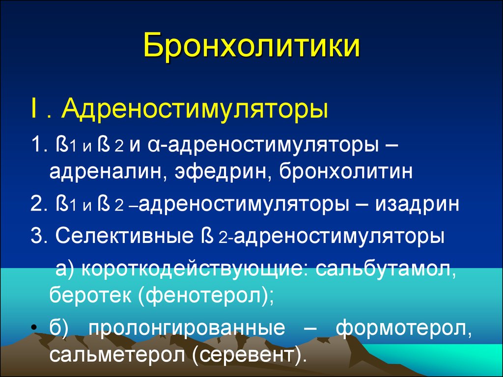 Бронхолитики список препаратов. Бронхолитики. Препараты группы бронхолитиков. Пролонгированные бронхолитики. Длительно действующие бронхолитики.