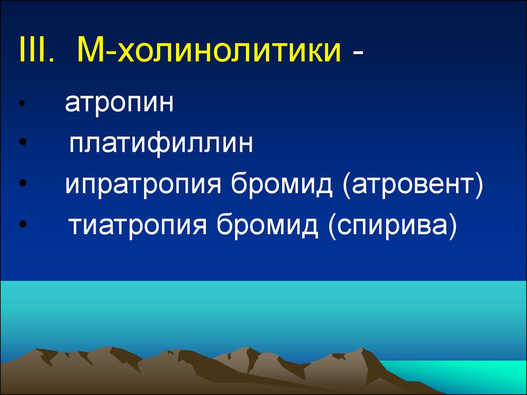 М холинолитики. Атропин м холинолитик. Заболевания вызванные воздействием промышленных аэрозолей. Холинолитики ипратропия бромид. Платифиллин холинолитик.