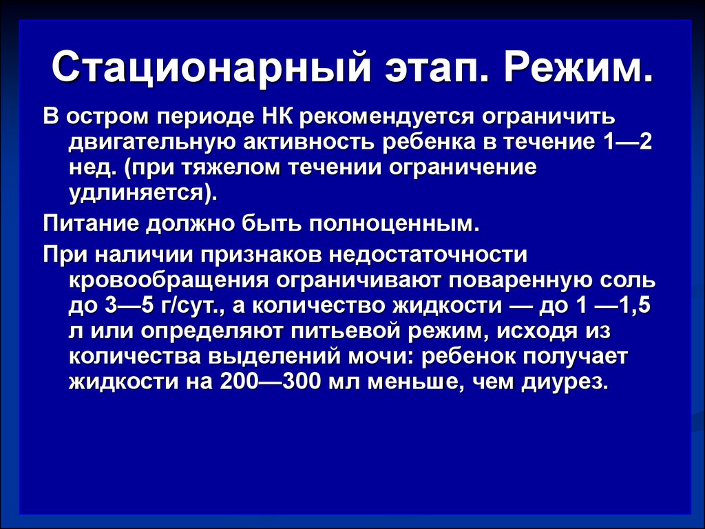 Стационарный этап. В остром периоде ревматизма режим. Стационарный режим пациента. Ревматизм острый период режим.