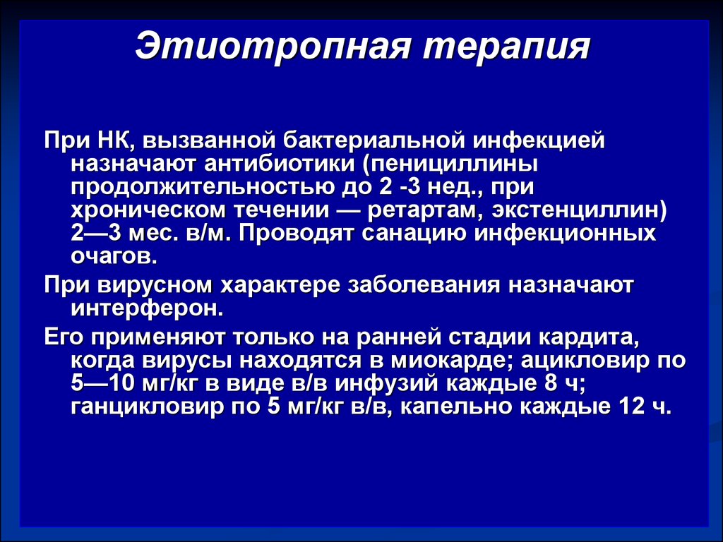 Этиотропная терапия. Методы этиотропной терапии инфекционных заболеваний. Методы этиотропной терапии инфекционных больных. Этиотропная терапия инфекции предусматривает.