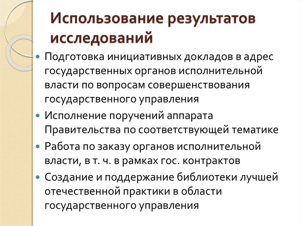 Применять результат