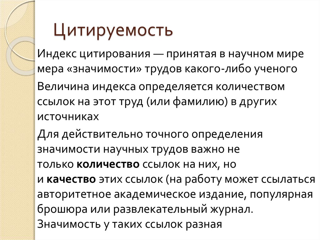 Какого значение научного. Значимость труда ученого его особенности. Индекс цитируемости. Индекс цитирования пример. Индекс цитируемости это количество.