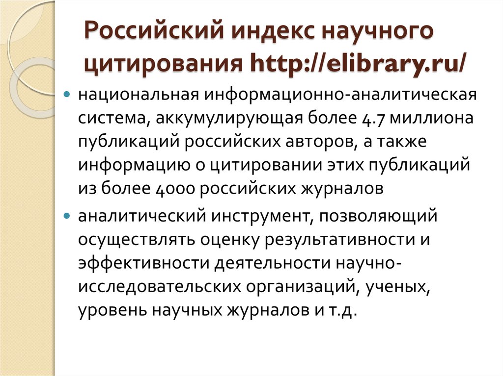 Ринц российский индекс научного. Индекс научного цитирования. Индекс цитирования. Индекс цитируемости. Российские системы научного цитирования.