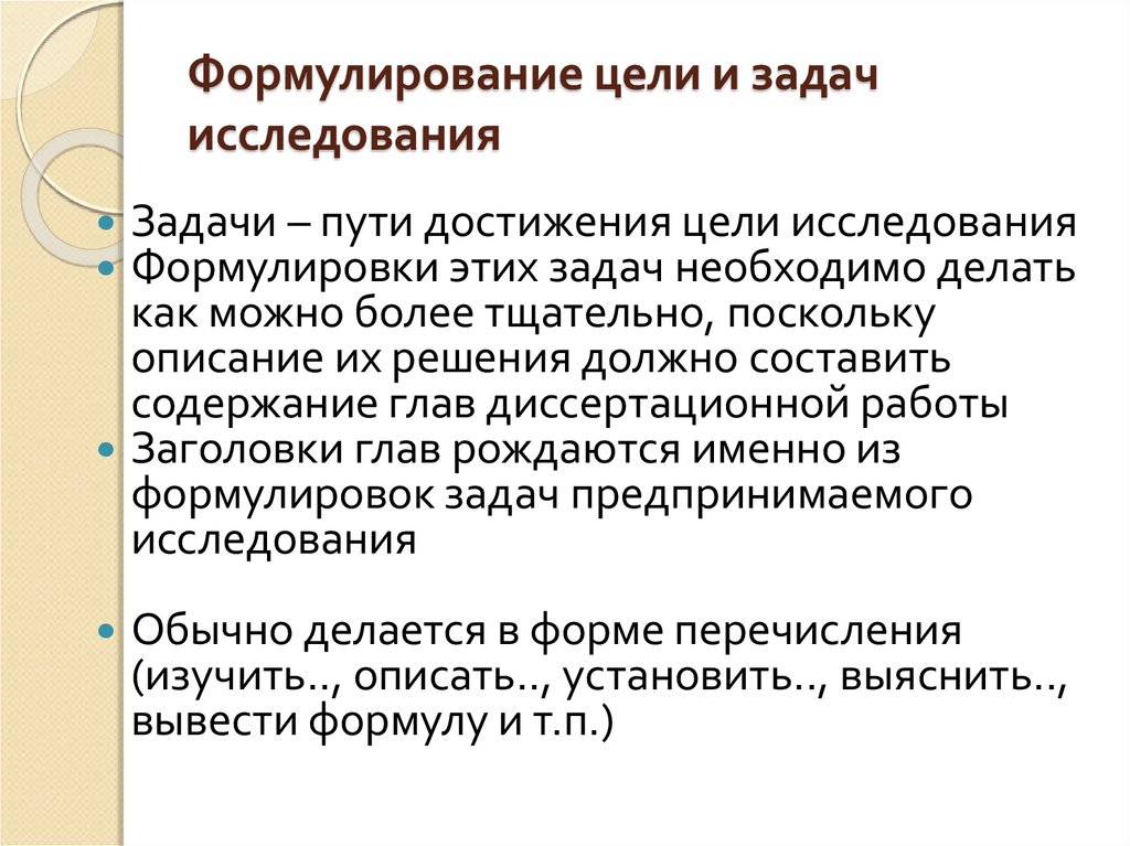 Задачами исследования являются. Задачи научного исследования. Цели и задачи научного исследования. Формулирование задач исследования. Формулировка цели и задачи исследования.