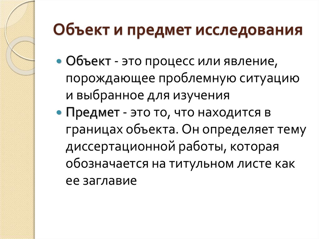 Исследовательская статья читать. Объект исследования предмет исследования процесс порождающий. Процесс или явление порождающее проблемную. Определенный процесс или явление, порождающее проблемную ситуацию. Процесс или явление порождающие проблемную ситуацию называется?.