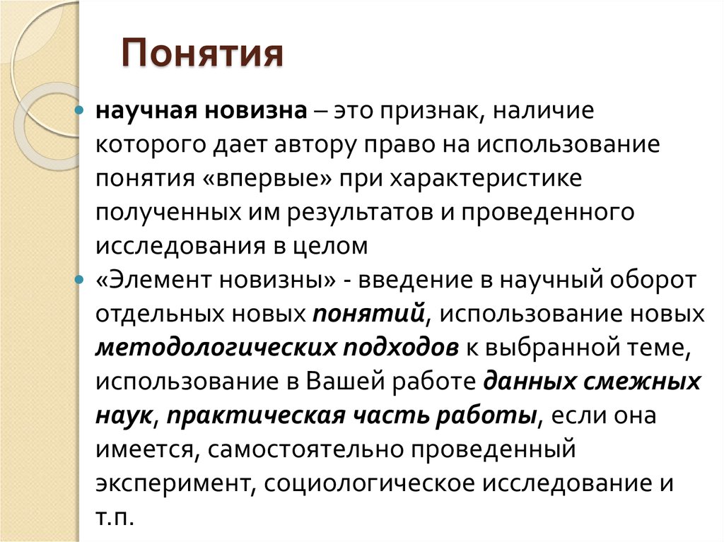 Новизна это. Понятие научной новизны. Научная новизна исследования. Научная новизна это определение. Новизна исследования это определение.