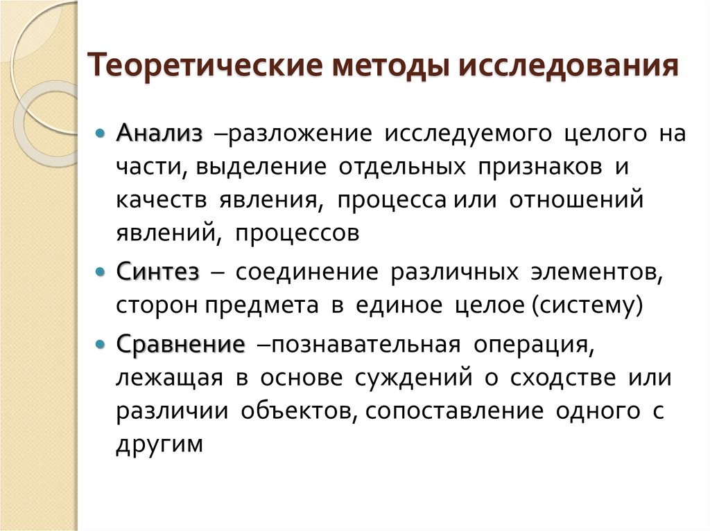 Теоретические методы. Теоретический анализ это метод исследования. Научно теоретический метод исследования это. Теоретическое исследование методы теоретического исследования. Основными методами теоретического исследования являются.