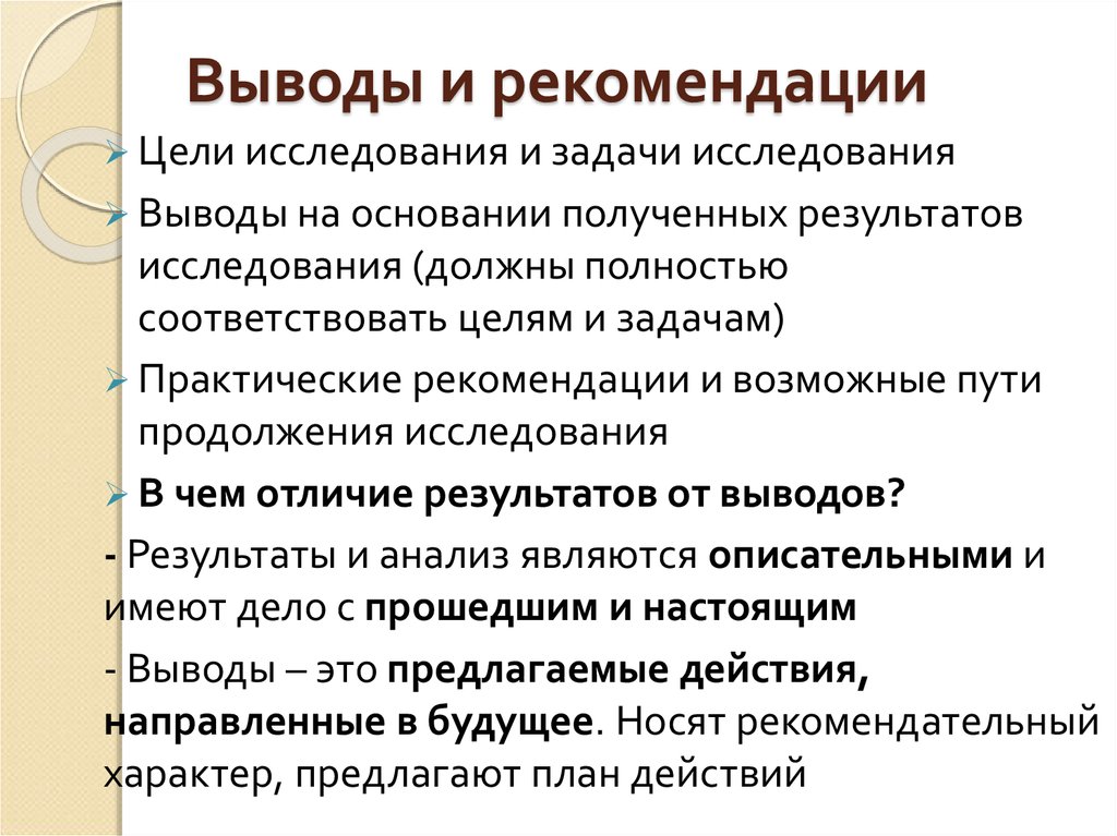 Цель рекомендации. Составление практических рекомендаций по результатам исследования.. Результаты и выводы различия. Выводы исследования отличаются от результатов. Пути продолжения исследования темы..