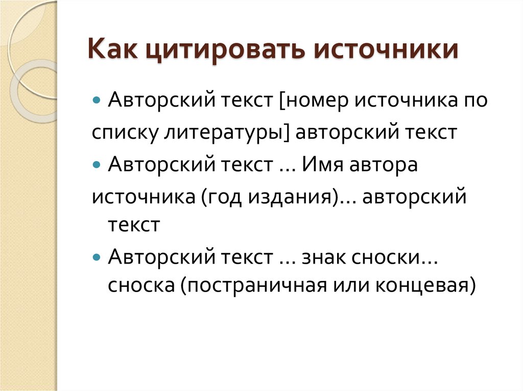 Как цитировать. Цитируемые источники это. Цитирование источников. Как цитировать литературу