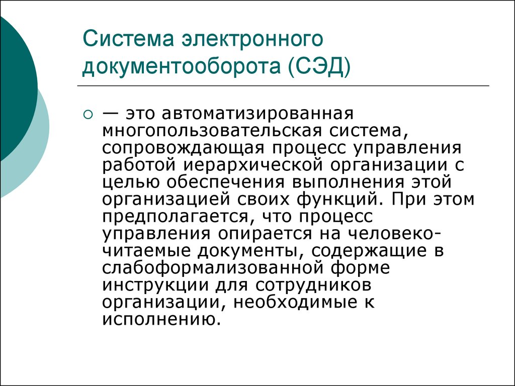 Система электронного документооборота презентация