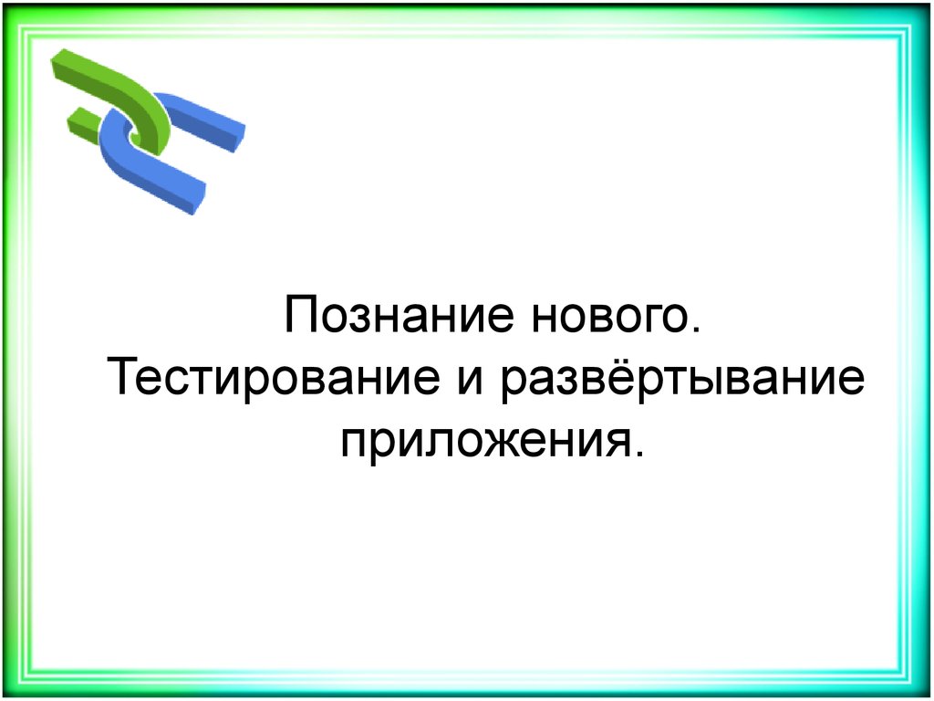 Развертывание приложения. Развертывание приложений презентация.