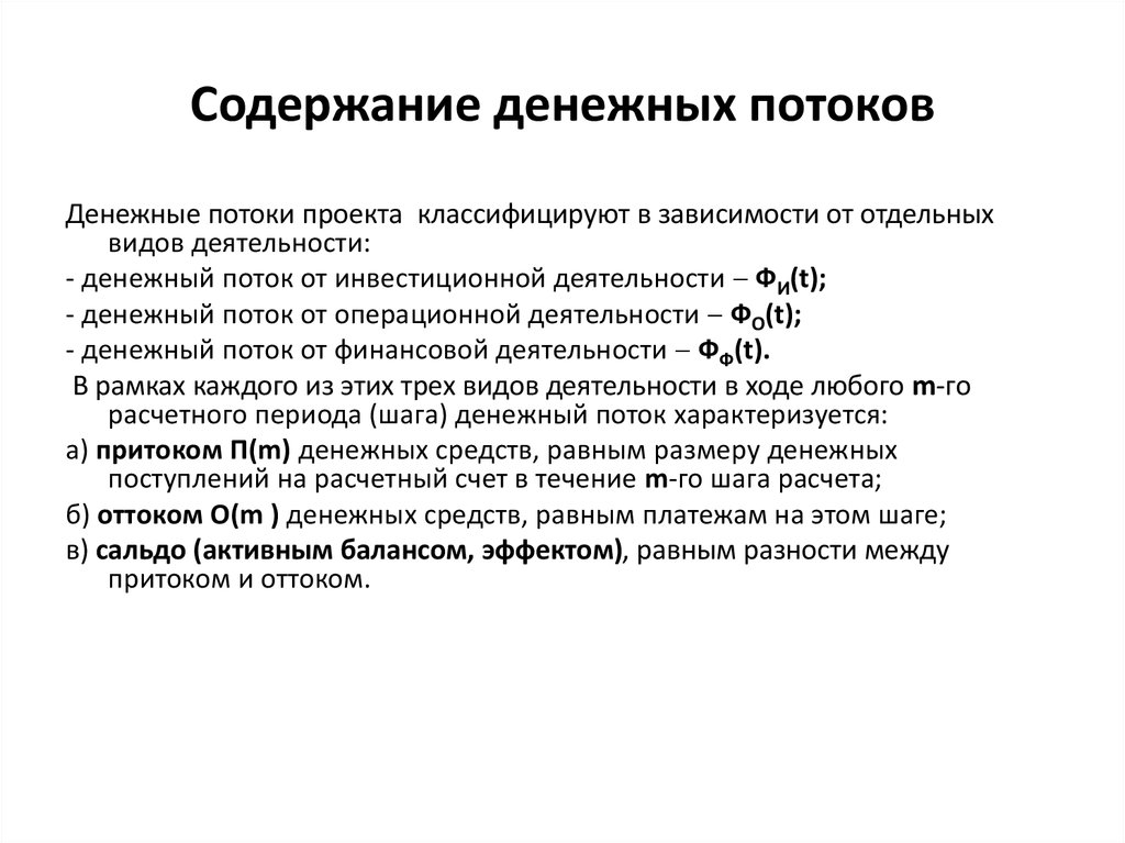 Содержание денежных средств. Максимальный денежный отток проекта это. Шаг расчета денежного потока это. Расчет величины притока (оттока) денежных средств. Чистый и приведенный отток денежных средств.