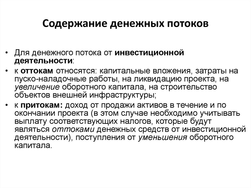 Отток денежных средств по инвестиционной деятельности при завершении проекта включает