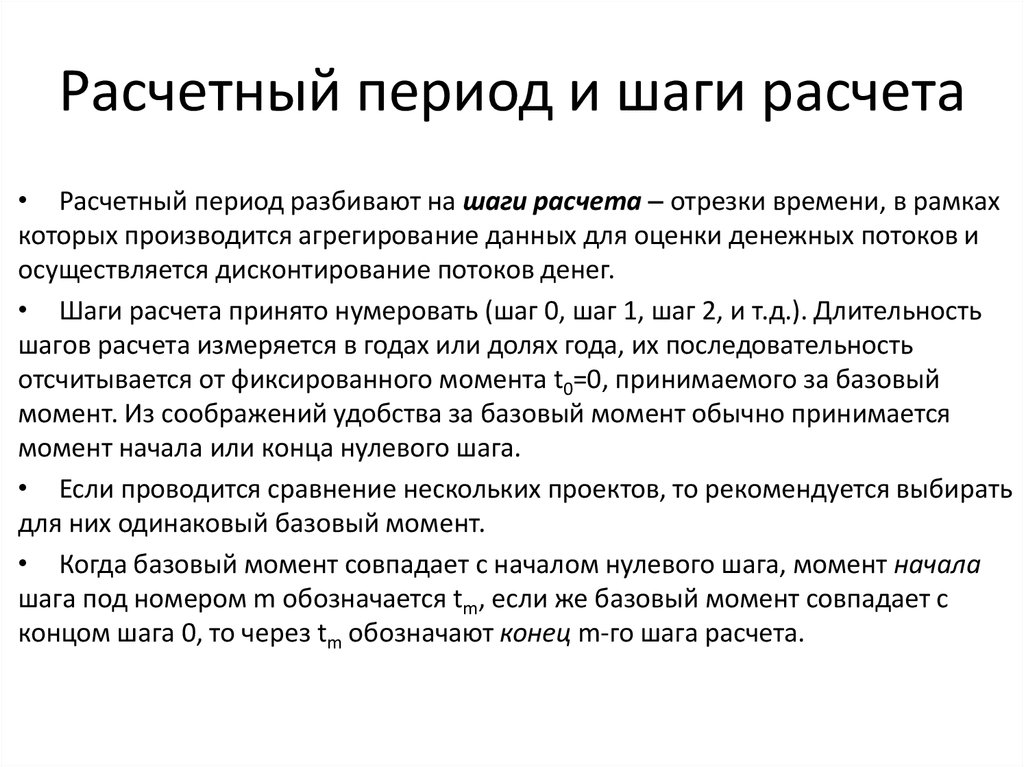 Синонимом расчетного периода проекта не может быть