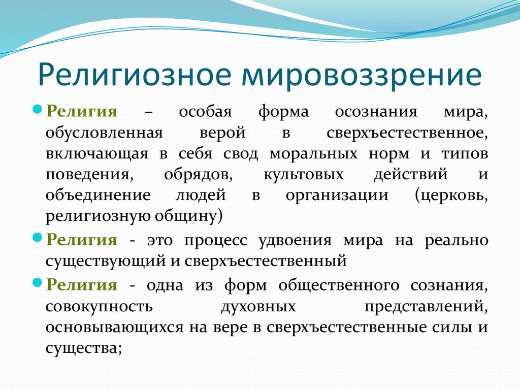 1 мировоззрение это. Религиозное мировоззрение в философии. Религиозноемировозрение. Религия мировоззрение. Религиозное мировоззрение примеры.