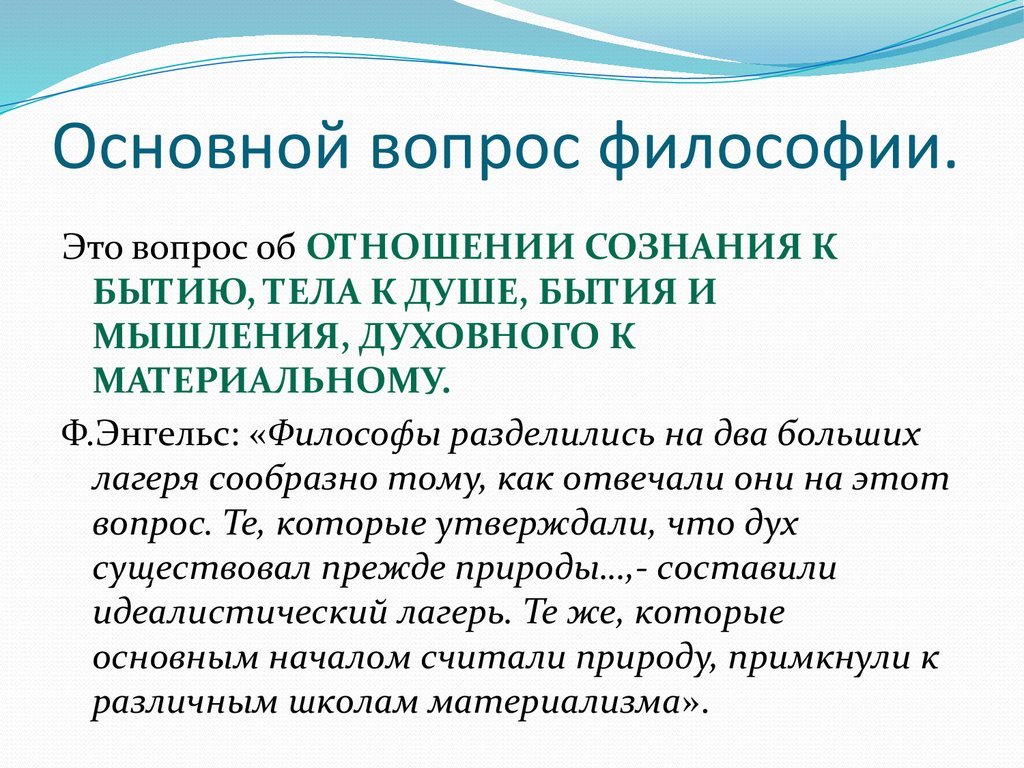 Центральной проблемой философии. Основной вопрос философии. Основеойвопрос философии. Основные вопросы философии. Сформулируйте основной вопрос философии.