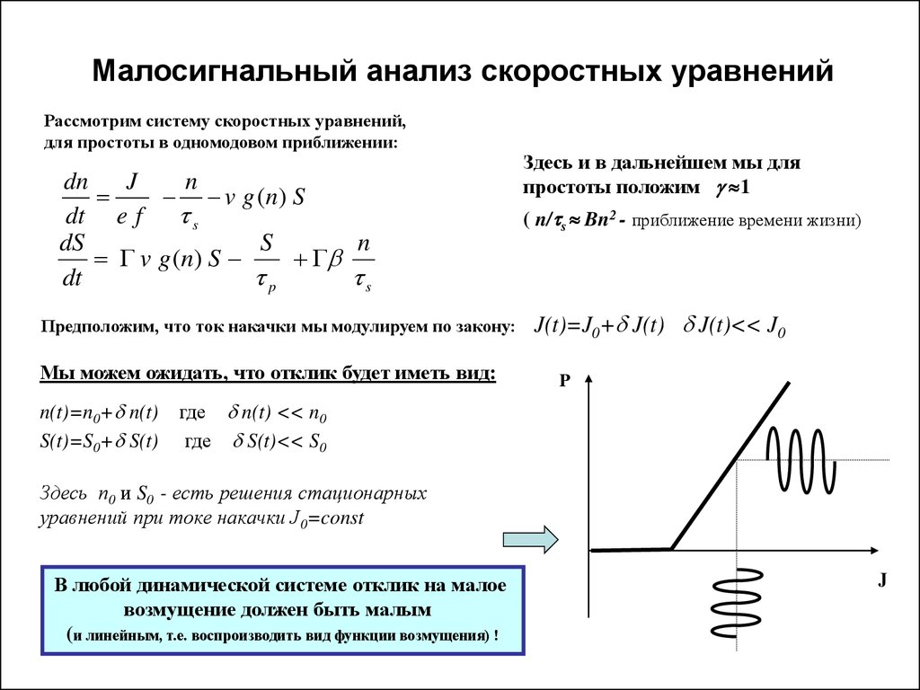 Ток излучения. Скоростные уравнения лазера. Скоростно уравнение. Уравнение для лазерной интенсивности. Скоростные уравнения для лазерного генератора.