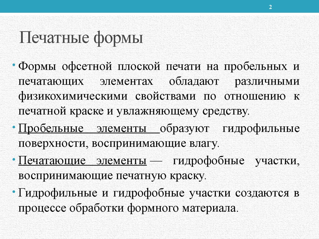 Контрольная работа по теме Формы офсетной плоской печати