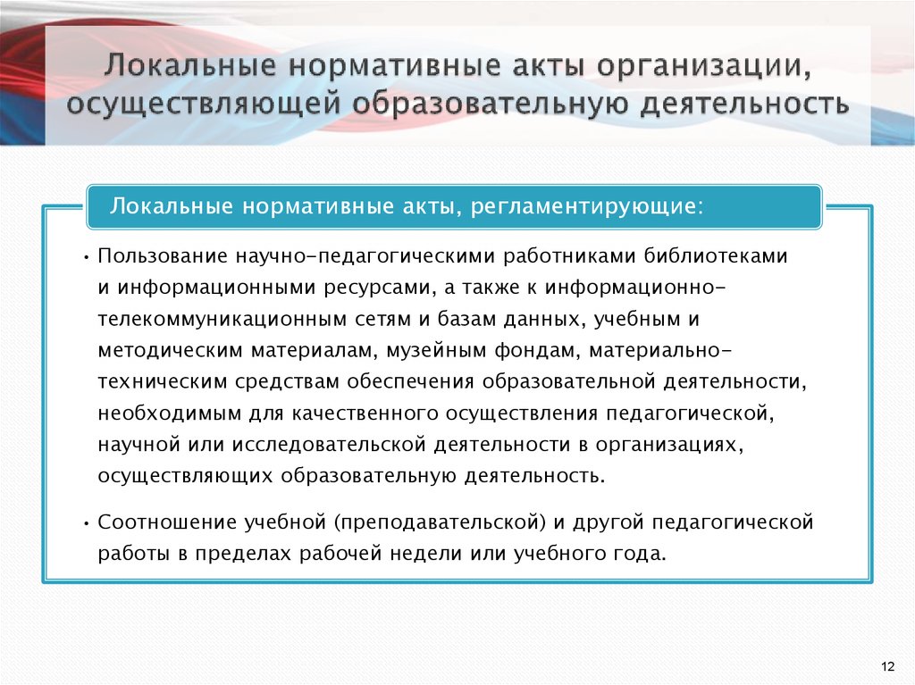 Регистрация актов в организации. Локальные нормативные акты организации. Локальными нормативными актами в сфере образования являются. Организации осуществляющие образовательную деятельность. Нормативные акты о юридических лицах.