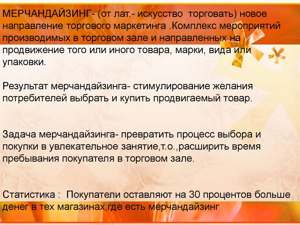 Мерчандайзинг это простыми. Мерчандайзинг цели и задачи. Мерчандайзинг это комплекс мероприятий. Главные задачи мерчандайзинга. Основные задачи мерчандайзинга.