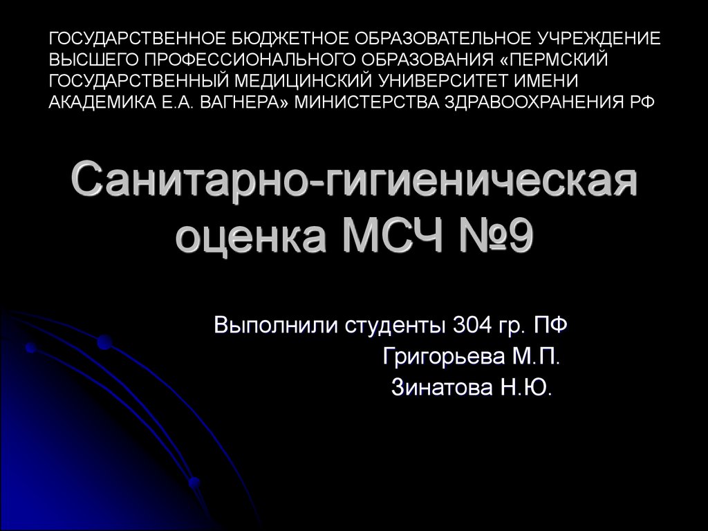 Санитарно-гигиеническая оценка МСЧ №9 - презентация онлайн